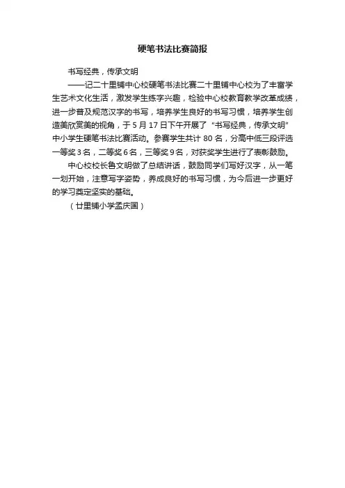 硬笔书法比赛简报