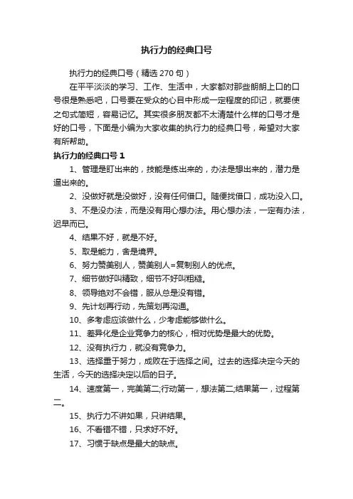 执行力的经典口号（精选270句）