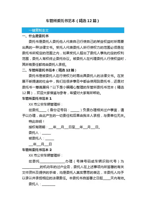 车管所委托书范本（精选12篇）