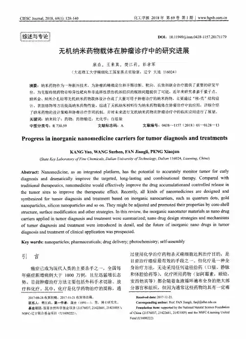 无机纳米药物载体在肿瘤诊疗中的研究进展