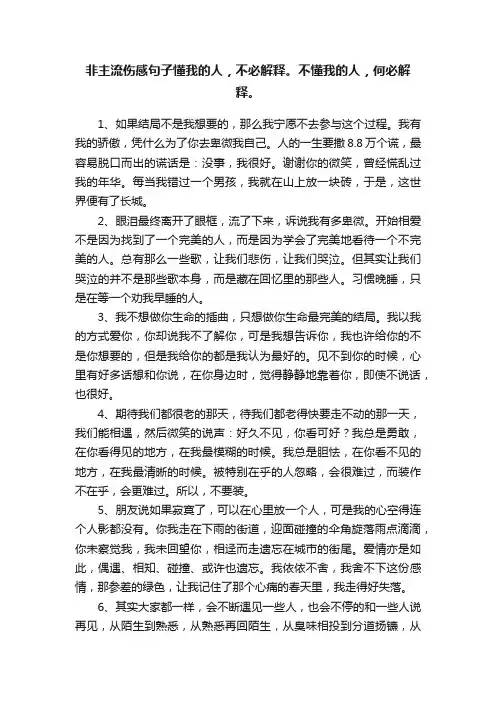 非主流伤感句子懂我的人，不必解释。不懂我的人，何必解释。