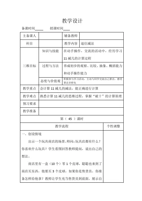 新冀教版一年级数学上册《 20以内的减法  11减几》优质课教案_1