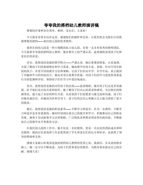夸夸我的搭档幼儿教师演讲稿
