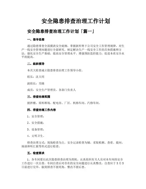 安全隐患排查治理工作计划