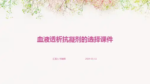 血液透析抗凝剂的选择课件PPT