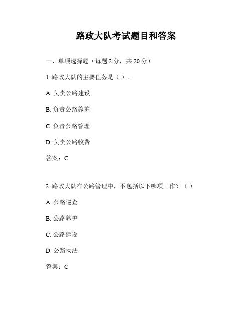 路政大队考试题目和答案