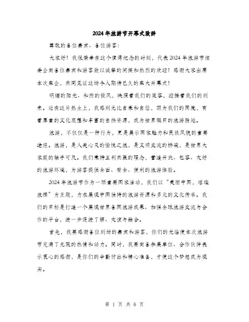 2024年旅游节开幕式致辞（三篇）