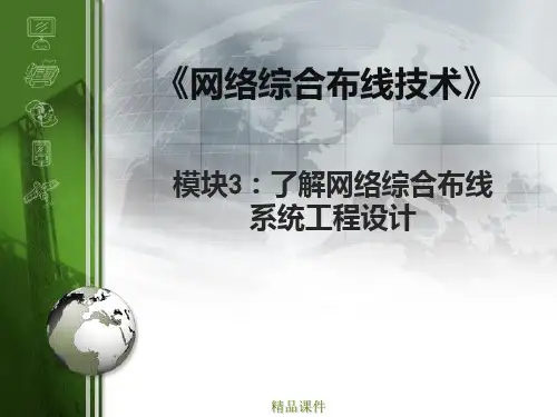模块了解网络综合布线系统工程设计PPT课件