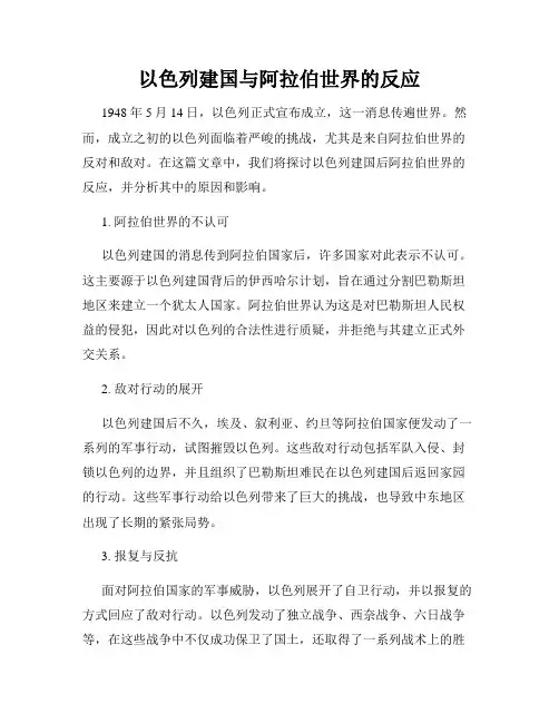 以色列建国与阿拉伯世界的反应