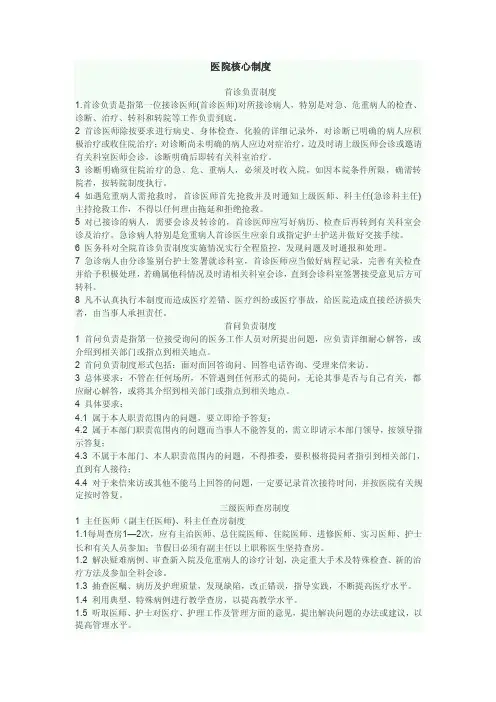 医院核心制度首诊负责制度1.1首诊负责是指第一位接诊医师（首诊医师...