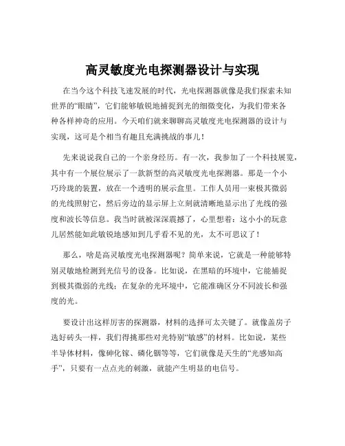 高灵敏度光电探测器设计与实现