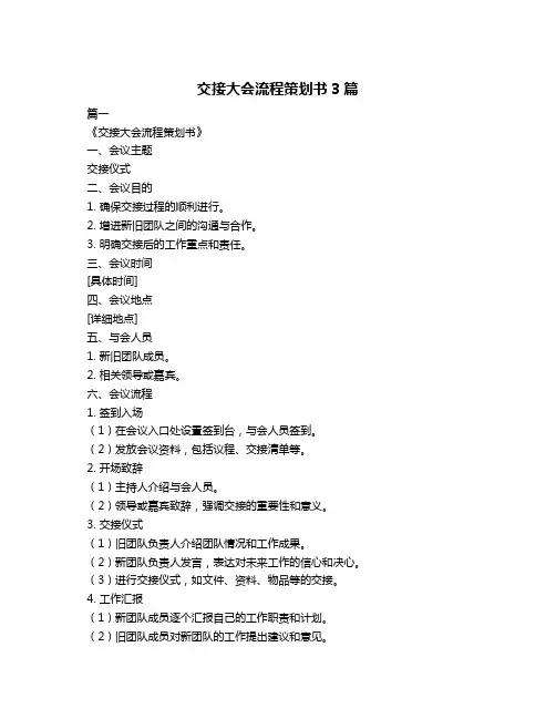 交接大会流程策划书3篇