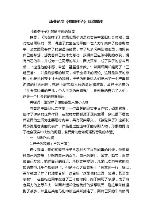 毕业论文《骆驼祥子》悲剧解读