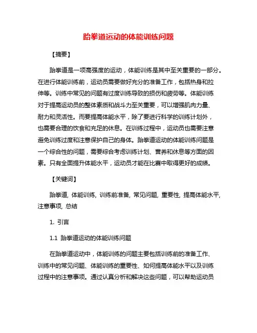 跆拳道运动的体能训练问题