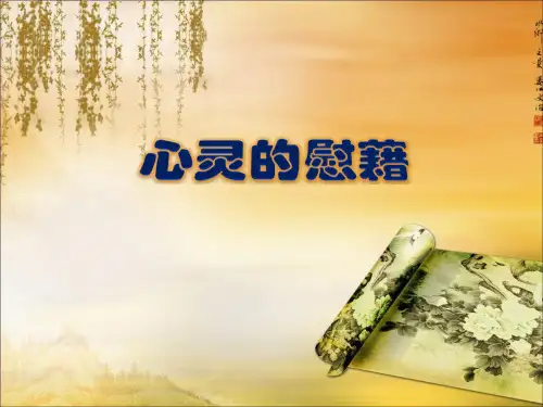 湘美版美术鉴赏2.3心灵的慰藉课件(共27张PPT)