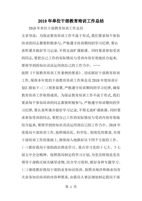单位干部教育培训工作总结2页word文档