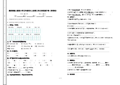 最新部编人教版小学五年级语文上册第三单元培优提升卷(附答案)