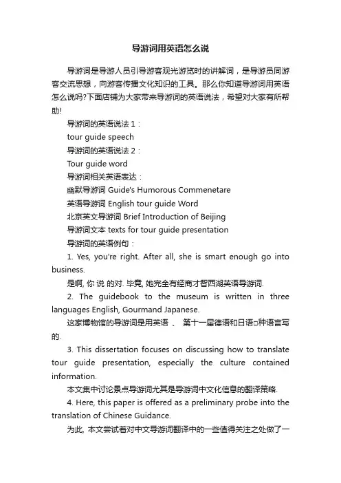导游词用英语怎么说