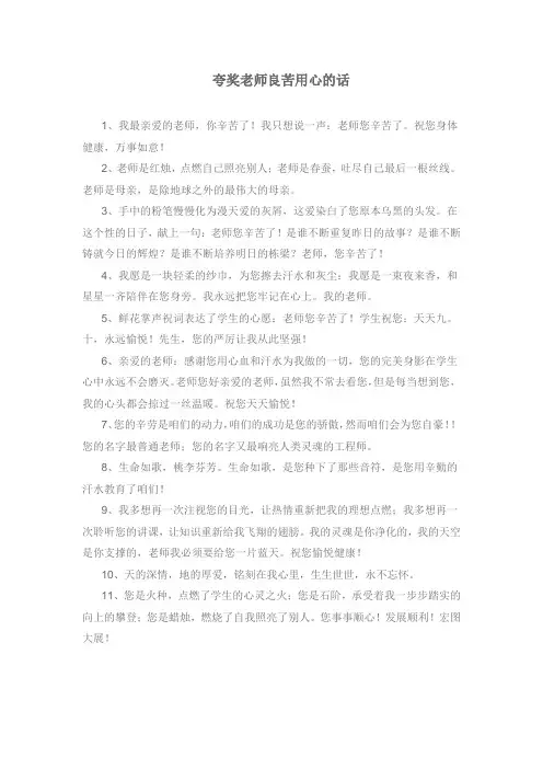 夸奖老师良苦用心的话