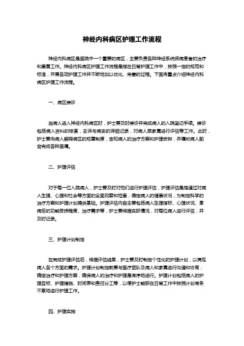神经内科病区护理工作流程