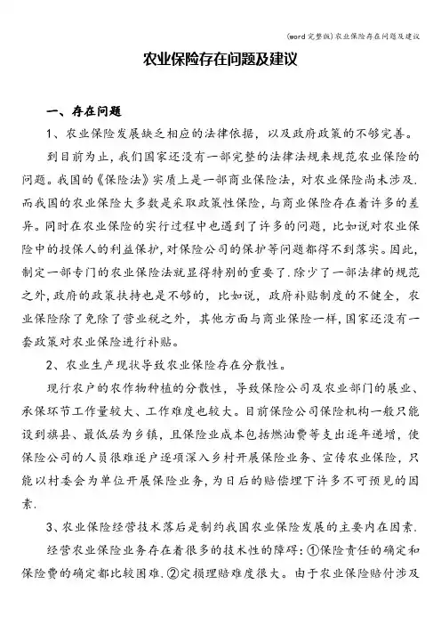 (word完整版)农业保险存在问题及建议