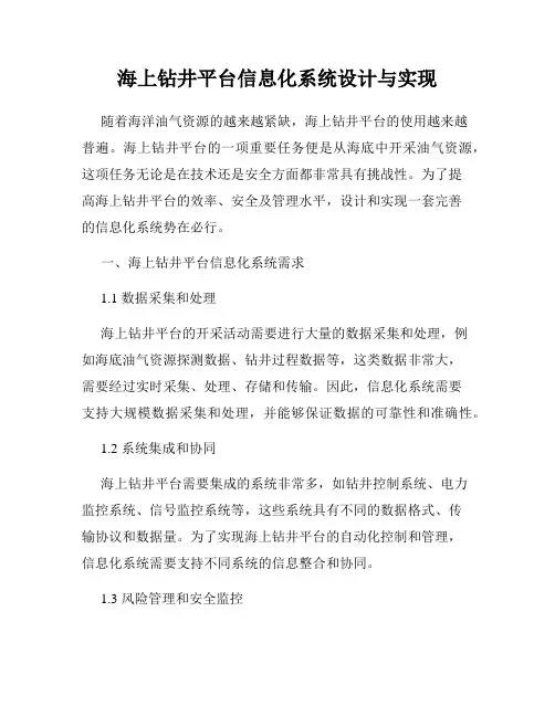 海上钻井平台信息化系统设计与实现