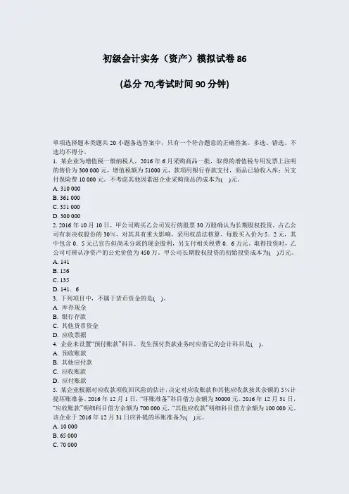 初级会计实务资产模拟试卷86_真题-无答案