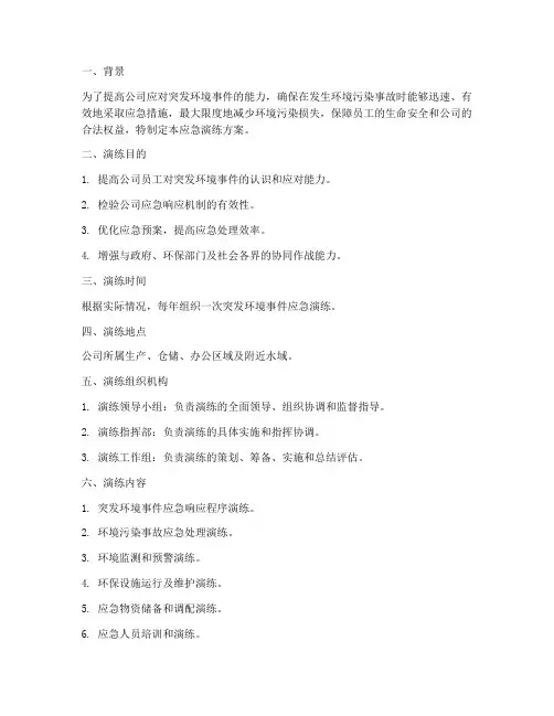 公司突发环境事件应急演练方案