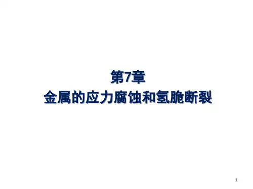 第7章_金属的应力腐蚀和氢脆断裂