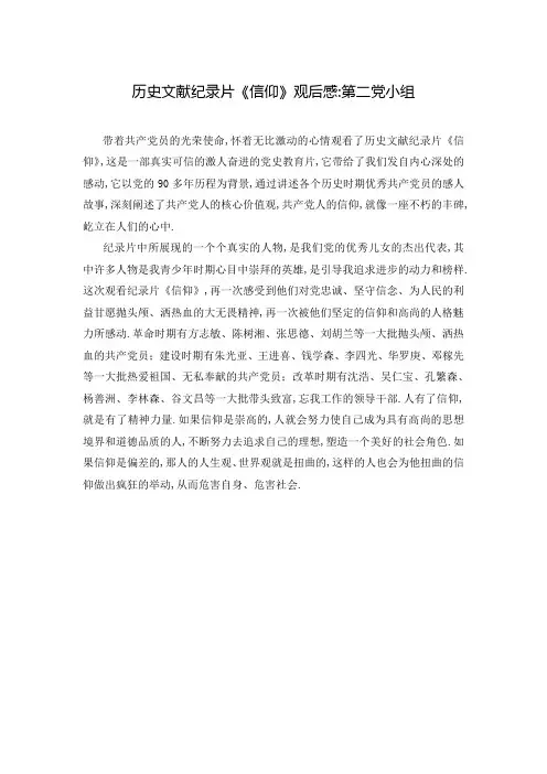 历史文献纪录片《信仰》观后感-第二党小组