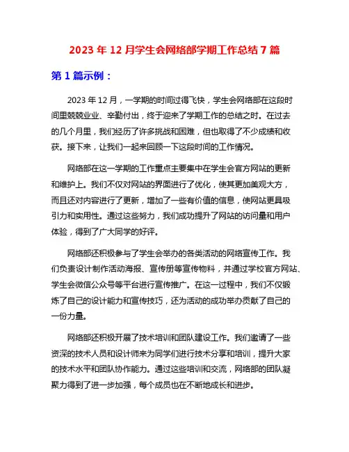 2023年12月学生会网络部学期工作总结7篇