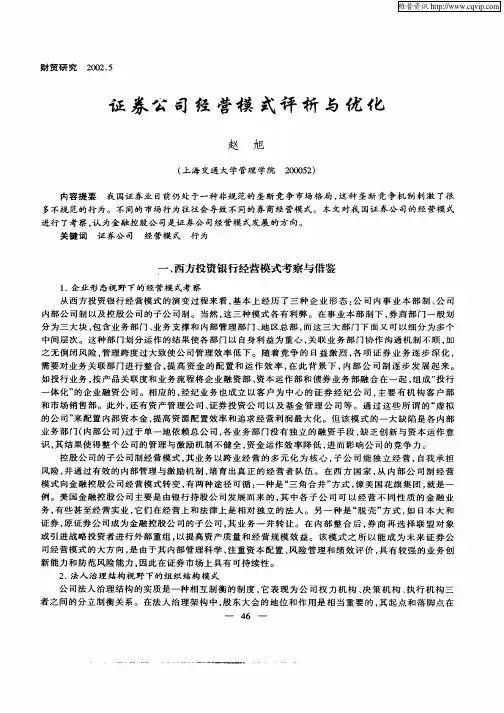 证券公司经营模式评析与优化