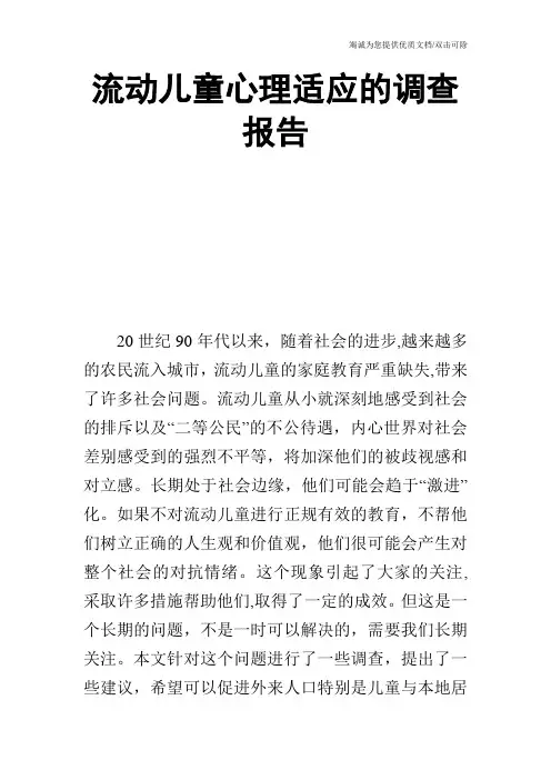 流动儿童心理适应的调查报告