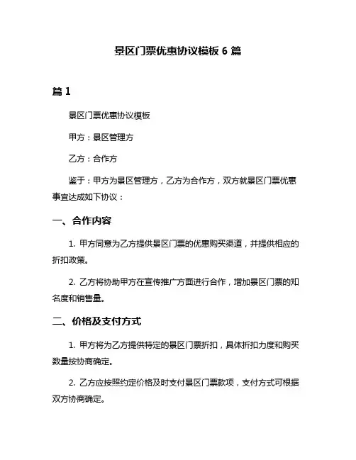 景区门票优惠协议模板6篇