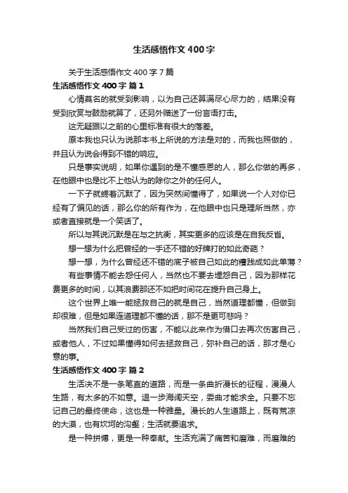 关于生活感悟作文400字7篇