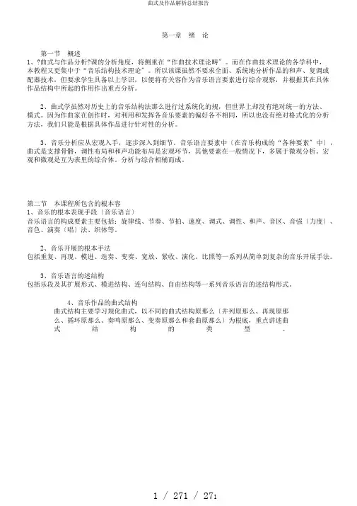 曲式及作品解析总结报告