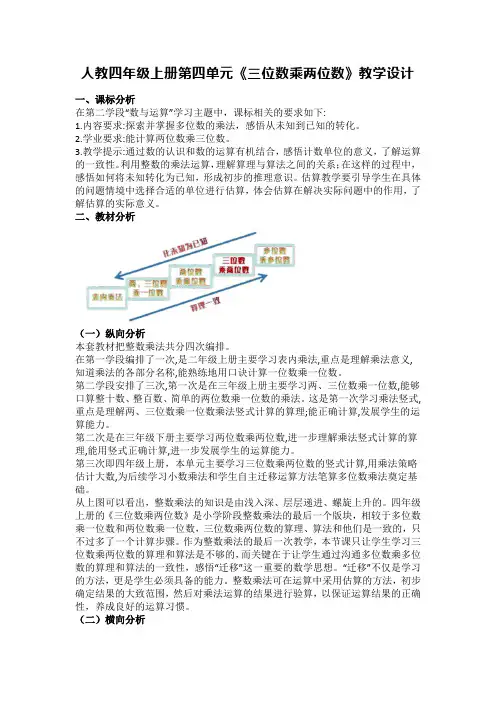 人教四年级上册第四单元《三位数乘两位数》教学设计