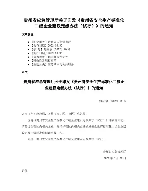 贵州省应急管理厅关于印发《贵州省安全生产标准化二级企业建设定级办法（试行）》的通知