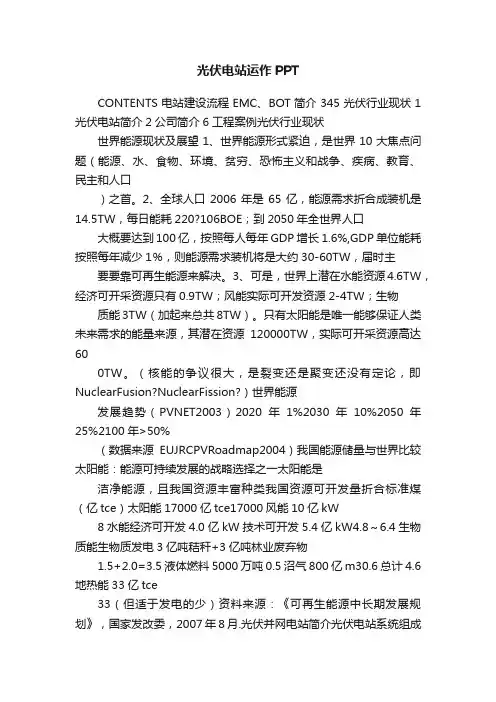 光伏电站运作PPT