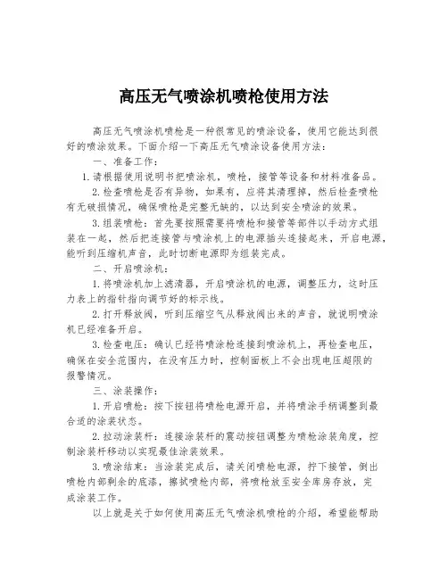 高压无气喷涂机喷枪使用方法