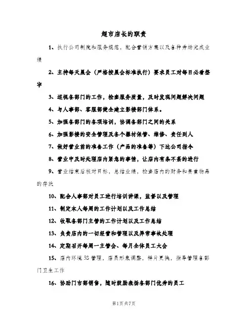 超市店长的职责(四篇)