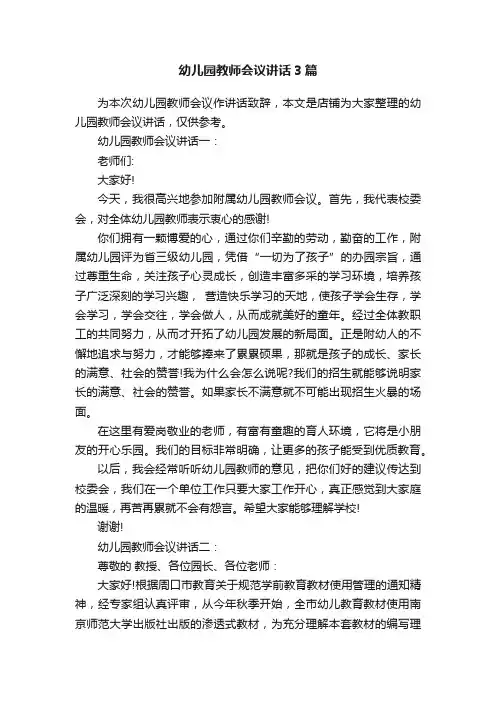 幼儿园教师会议讲话3篇