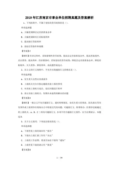 2019年江苏南京市事业单位招聘真题及答案解析(精品)