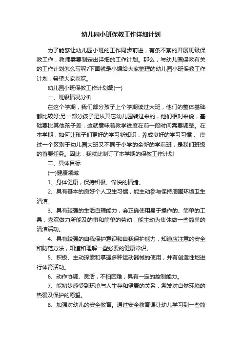 幼儿园小班保教工作详细计划