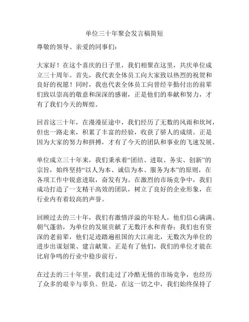 单位三十年聚会发言稿简短