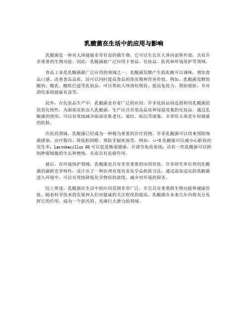乳酸菌在生活中的应用与影响