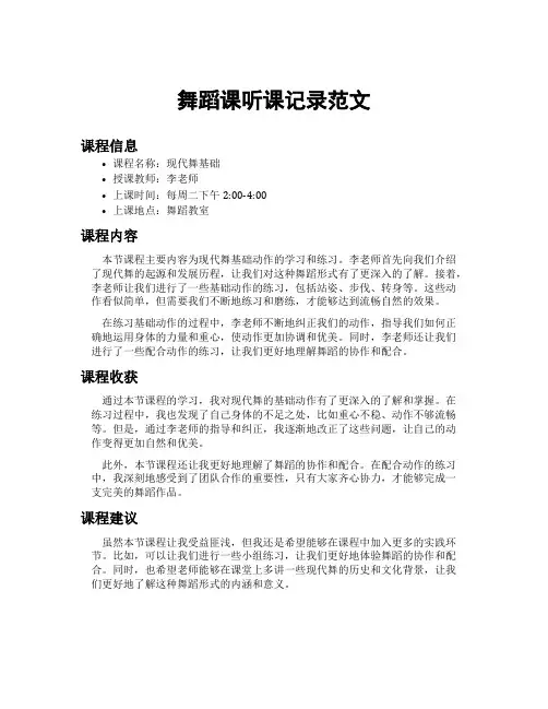 舞蹈课听课记录范文