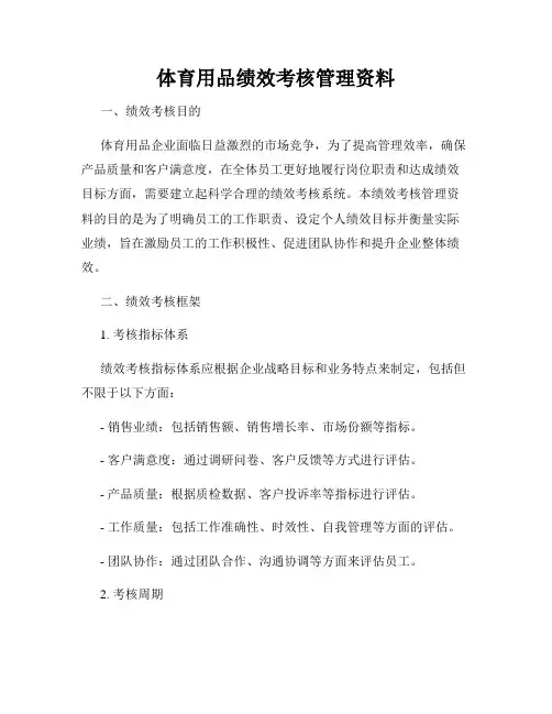 体育用品绩效考核管理资料