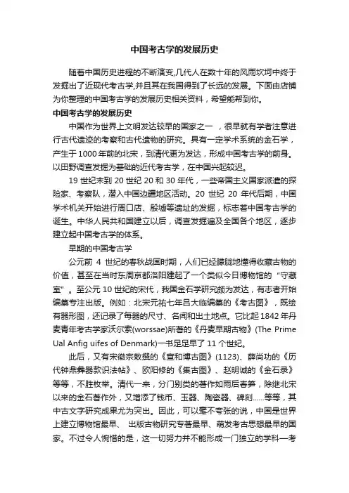 中国考古学的发展历史