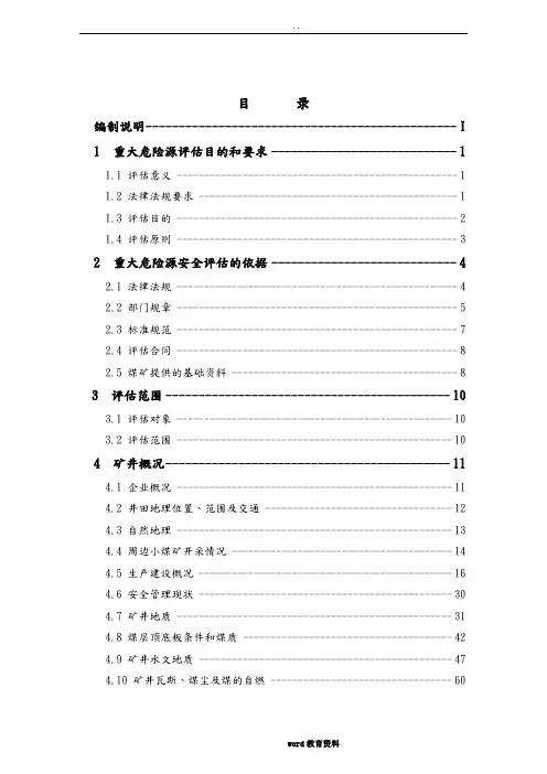 林南仓矿重大危险源评估报告
